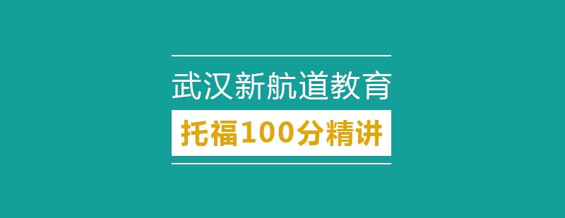 托福精讲课程体系