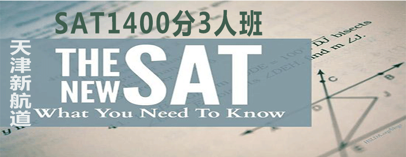 SAT1400分班