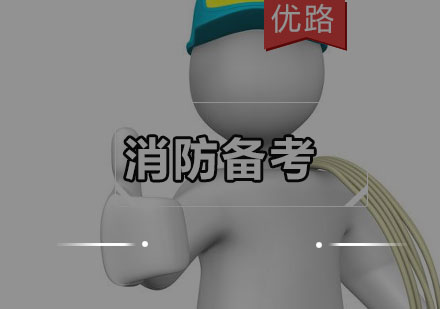 消防备考策略深度解析