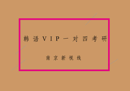 南京韩语VIP一对四考研冲刺培训