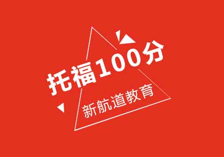 武汉新航道托福100分基础班