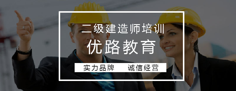 二级建造师课程体系