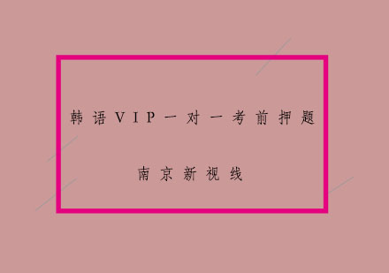 南京韩语VIP一对一考前培训