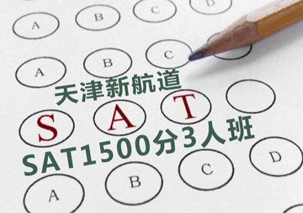 天津新航道SAT1500分3人班