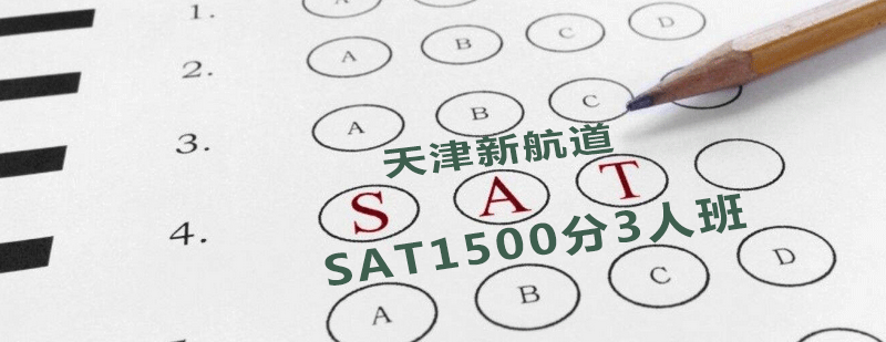 SAT1500分班