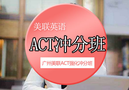 美联ACT强化冲分班