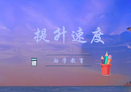 郑州励学教育数学解题效率提升秘籍