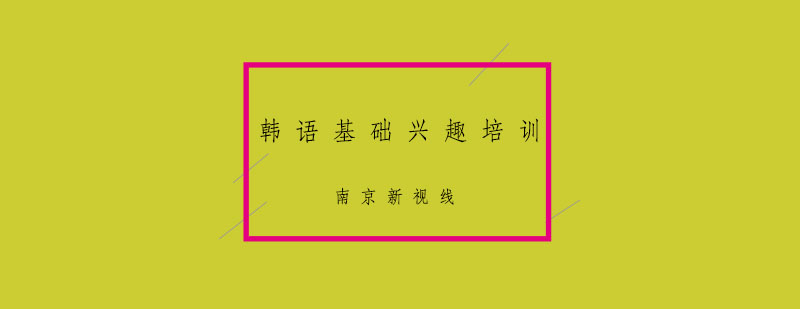 韩语基础课程教学实景