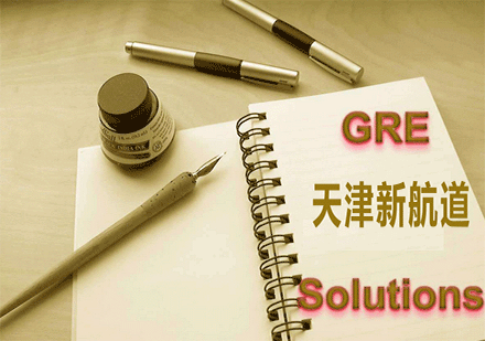 天津新航道GRE班