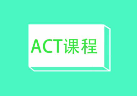 武汉新航道ACT精品强化5人班