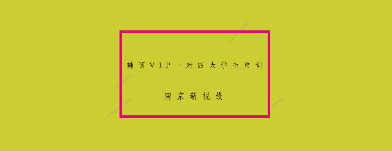 韩语小班授课场景