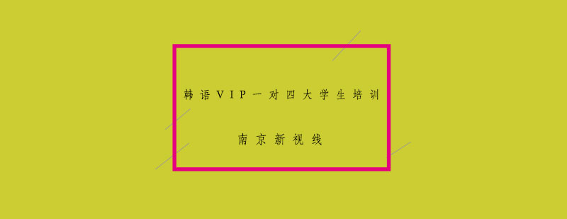 南京韩语VIP一对四大学生培训