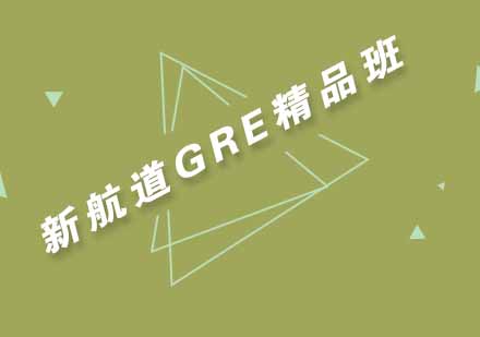 武汉新航道GRE精品强化10人班