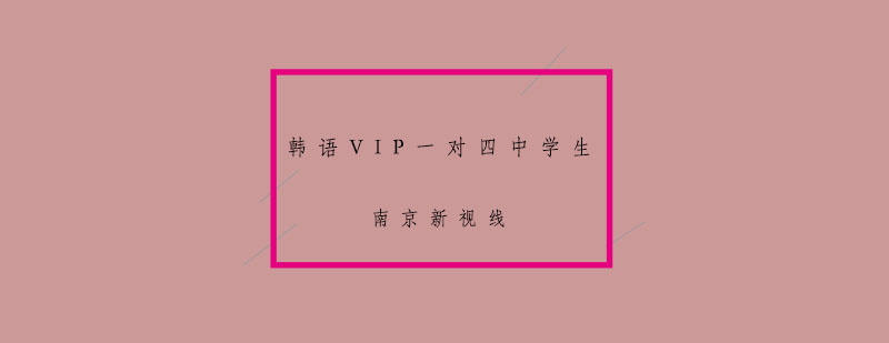 韩语小组互动教学