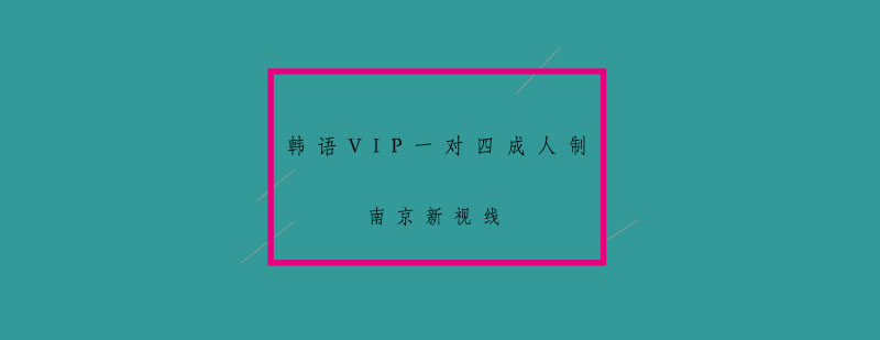 韩语小班教学场景