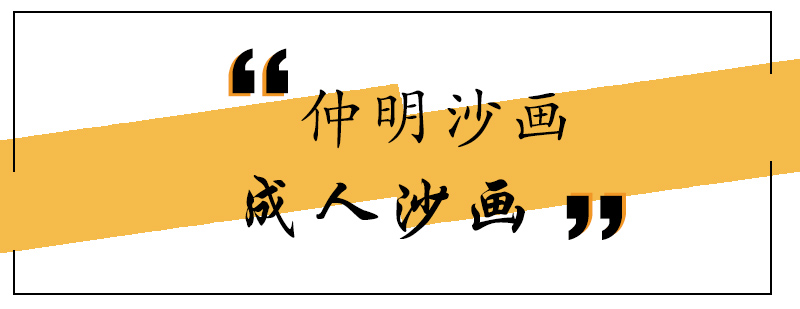 成人沙画培训课堂