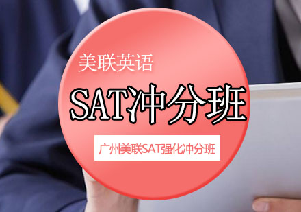 美联SAT强化冲分班