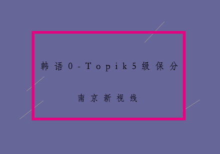 南京韩语0-Topik5级培训