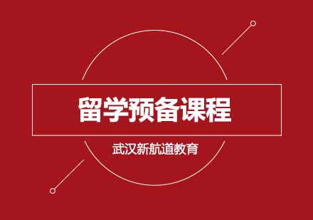 武汉新航道留学预备课程一级培训班
