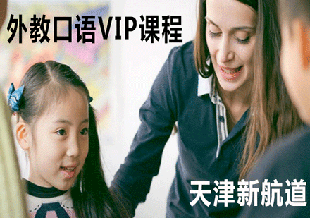 天津新航道外教口语VIP课程