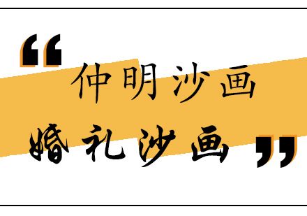 婚礼沙画师培训班