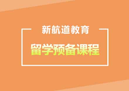 武汉新航道留学预备课程二级辅导班