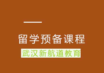 武汉新航道留学预备课程三级精品班