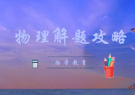 郑州励学物理特训：高考高频题型深度解析