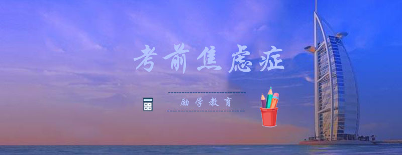 考试心理调节示意图