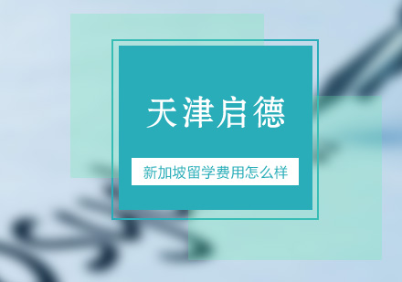 新加坡留学费用怎么样