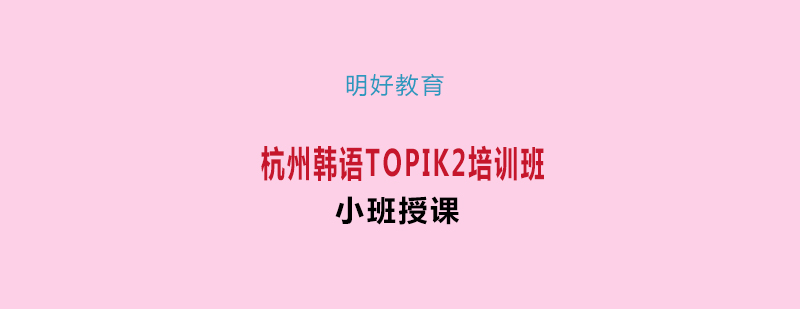 杭州韩语TOPIK2培训班