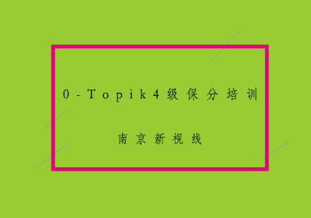 南京韩语0-Topik4级培训