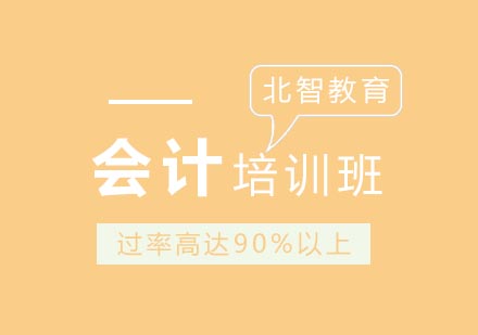 会计初级备考攻略——青岛北智会计