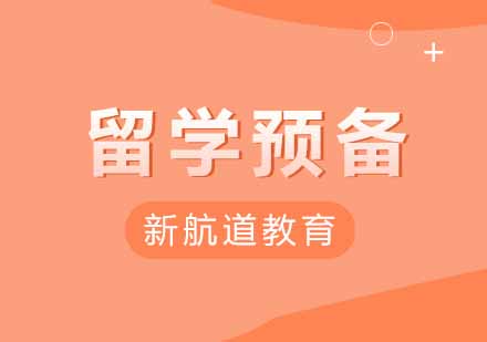 武汉新航道留学预备课程四级培训班