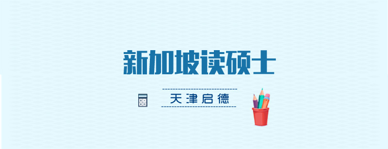 新加坡硕士校园