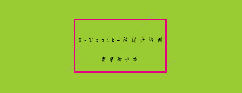 韩语等级考试培训课堂