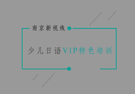 南京少儿日语VIP特色培训