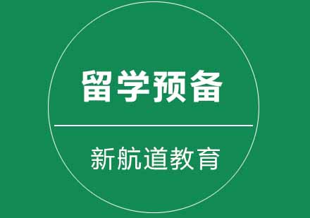 武汉全封闭留学预备课程二级培训班