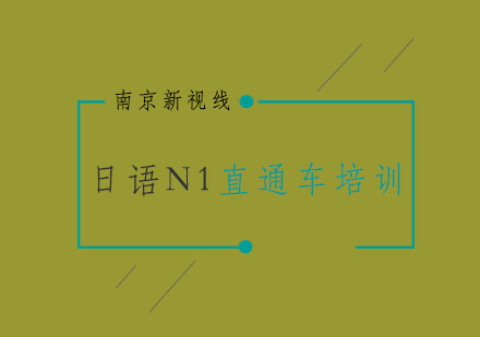 南京日语N1直通车培训