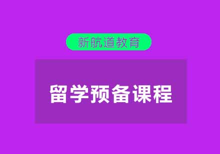 武汉全封闭留学预备课程三级精品班