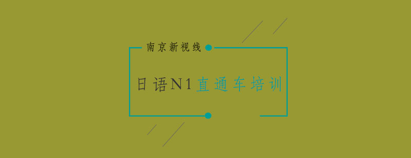 南京日语N1直通车培训