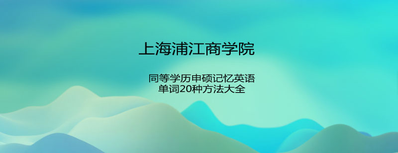 單詞記憶方法圖解