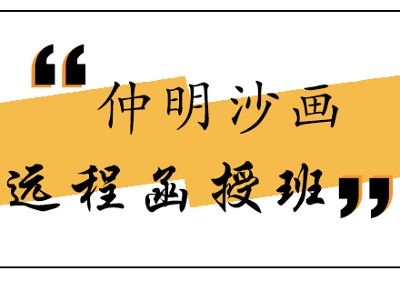 沙画远程函授班
