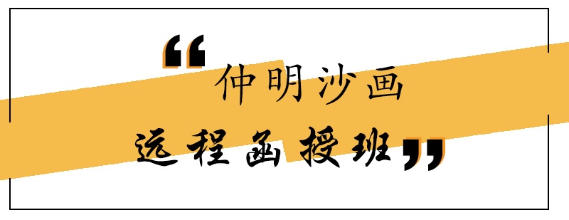 沙画创作演示