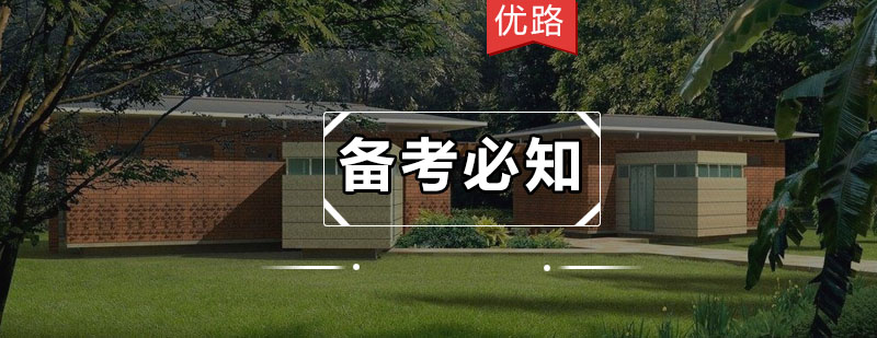 备考策略图解