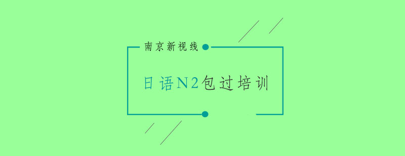 日语N2课程体系