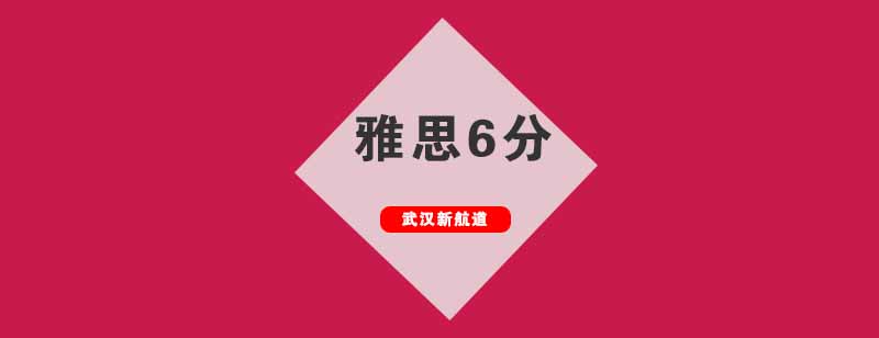 武汉雅思封闭班学习环境