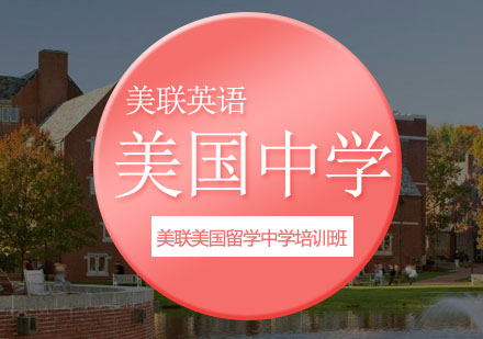 美联美国留学中学培训班