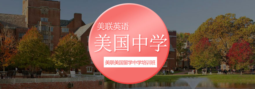 美国中学留学规划