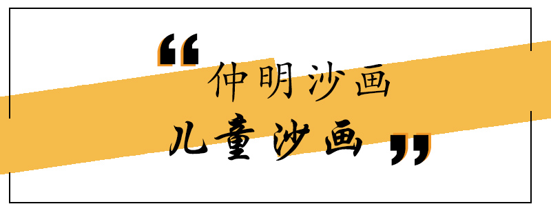 沙画教学实景